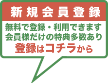 会員登録はこちら