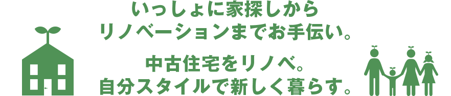 いっしょに買っていっしょにリノベ